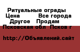 Ритуальные ограды › Цена ­ 840 - Все города Другое » Продам   . Псковская обл.,Псков г.